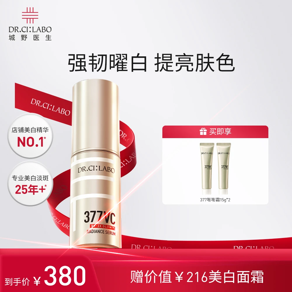城野医生377超光瓶18g美白淡斑淡痘印提亮肤色美白精华保湿护肤品
