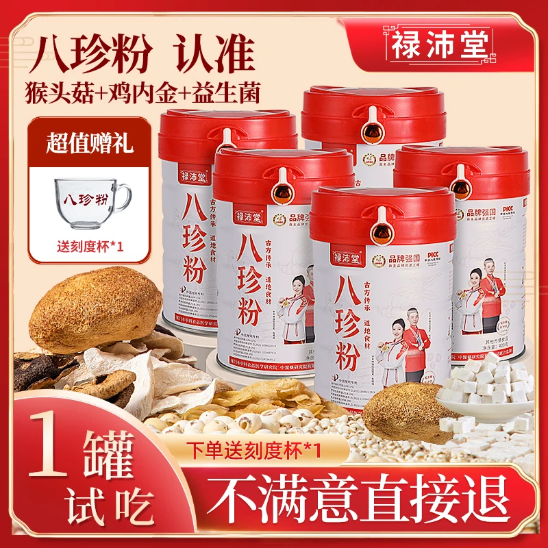 禄沛堂5罐八珍粉古方传承地道食材猴头菇鸡内金益生菌送1刻度杯