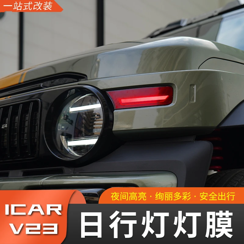 奇瑞iCAR V23日行灯膜红蓝灯膜个性贴膜改装专用外饰贴熏黑灯膜