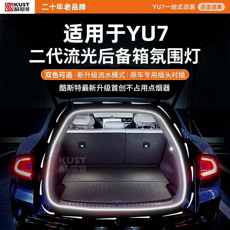 酷斯特适用于YU7二代流光后备箱氛围灯双色可选新升级流水模式
