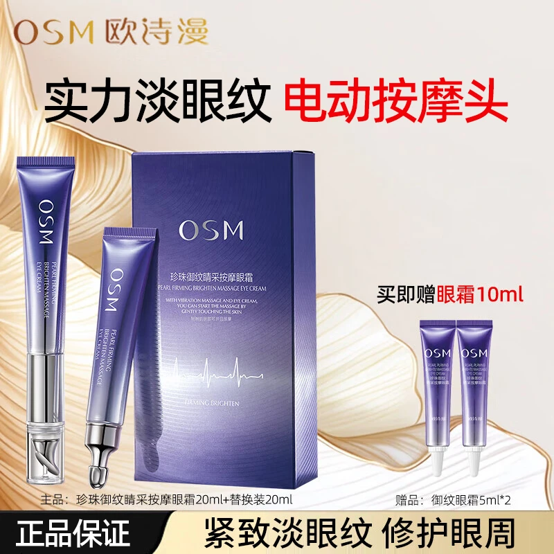 OSM/欧诗漫眼霜珍珠亮采精灵眼部精华霜保湿舒缓补水提亮国货正品