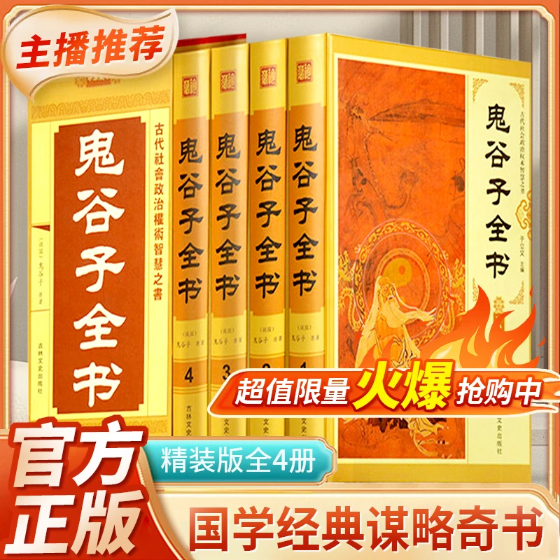 鬼谷子全书四卷正版全集文白对照原著无删减中国哲学纵横术