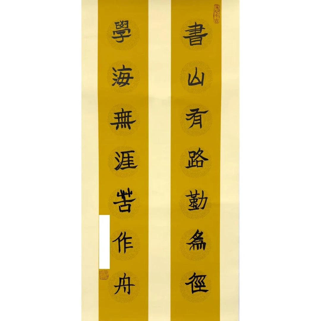 单老师-对联书法作品(书山有路勤为径,学海无涯苦作舟)-无拖裱