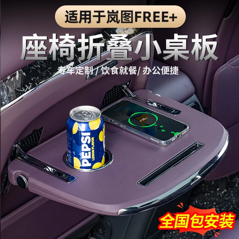 适用2025款岚图FREE+后排小桌板 内饰专用后排折叠电脑桌吃饭桌子