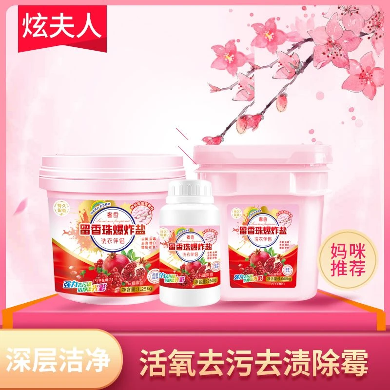 留香珠去污家用遇上爆炸盐清香洗衣去渍香氛去污渍强力去污