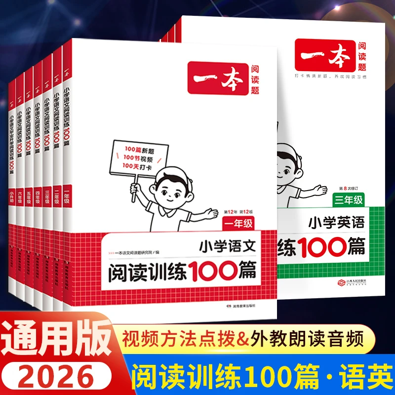 2026一本小学语文英语同步阅读训练100篇一至六年级上下册通用版