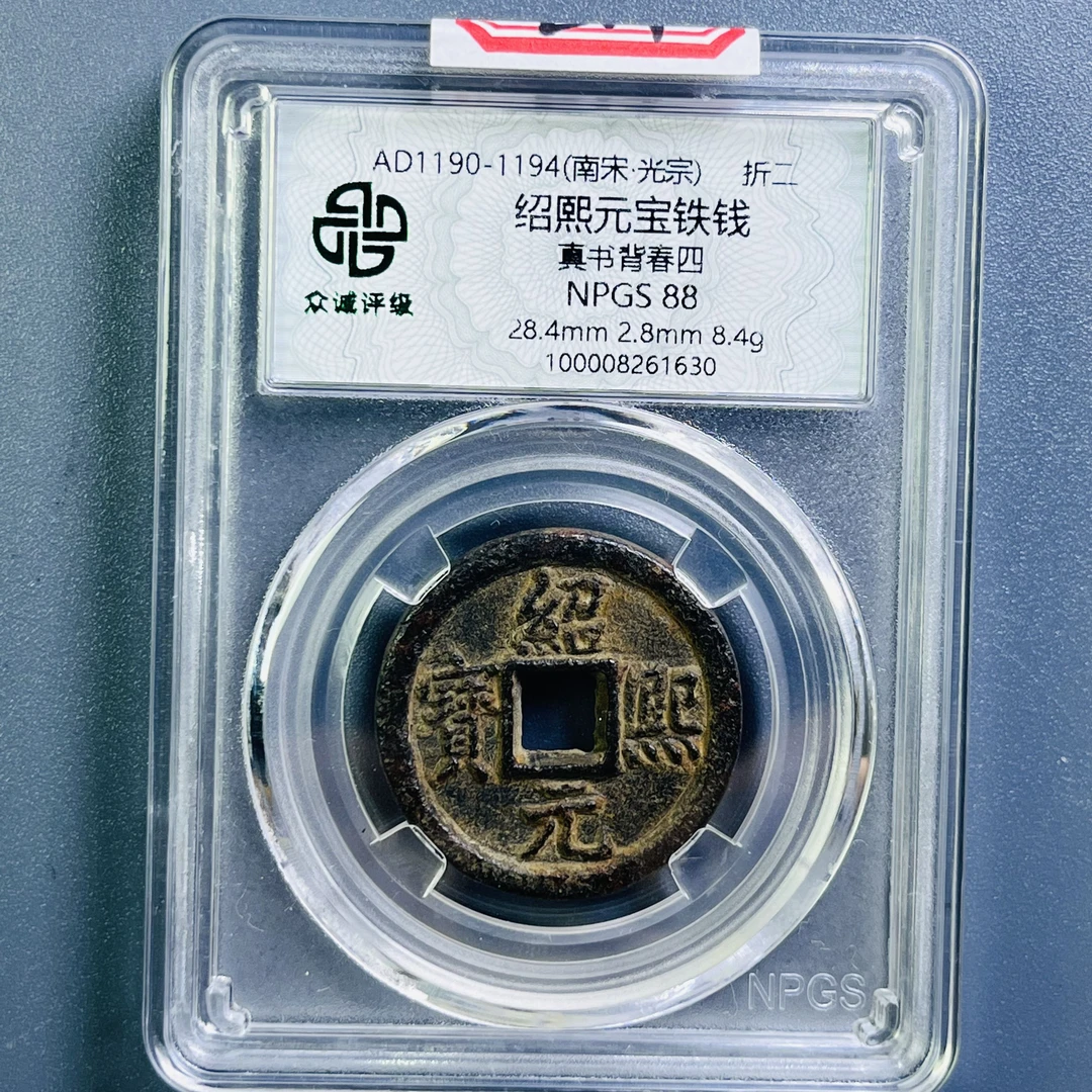 0082-014-宋 绍熙元宝铁钱真书背四春折二 众诚-1630-EE