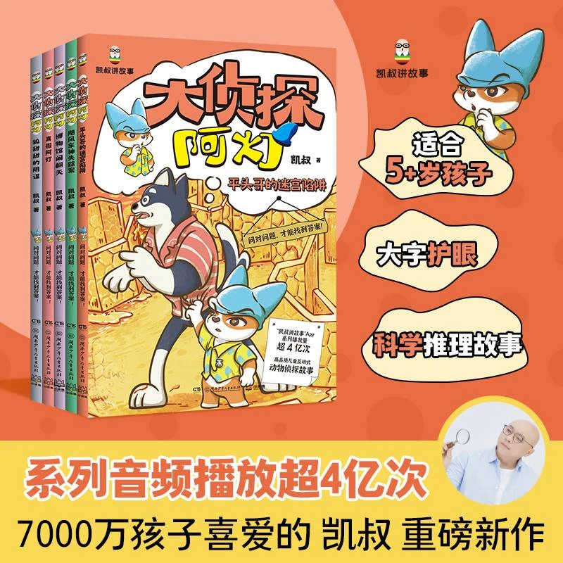 大侦探阿灯·平头哥的迷宫陷阱系列(全5册)