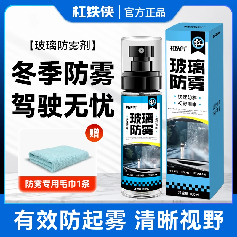 【冬季必备】汽车玻璃防雾剂前档/侧窗/浴室防雾清晰视野持久透亮