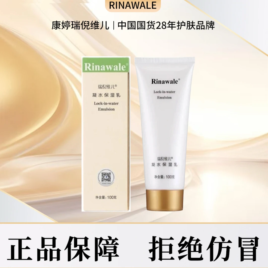 瑞倪维儿凝水保湿乳