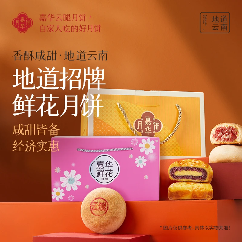 【嘉华月饼】嘉华云腿月饼鲜花月饼20枚云南特产中秋月饼经典酥皮