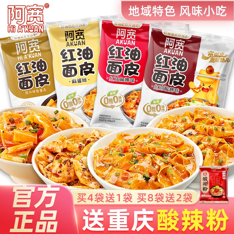 阿宽红油面皮多口味 网红干拌面泡面凉皮擀宽面皮方便麻酱酸辣