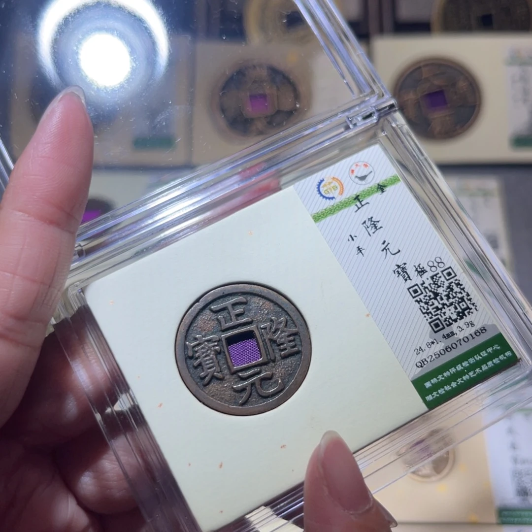 铜隆兴珍泉收藏正隆0168