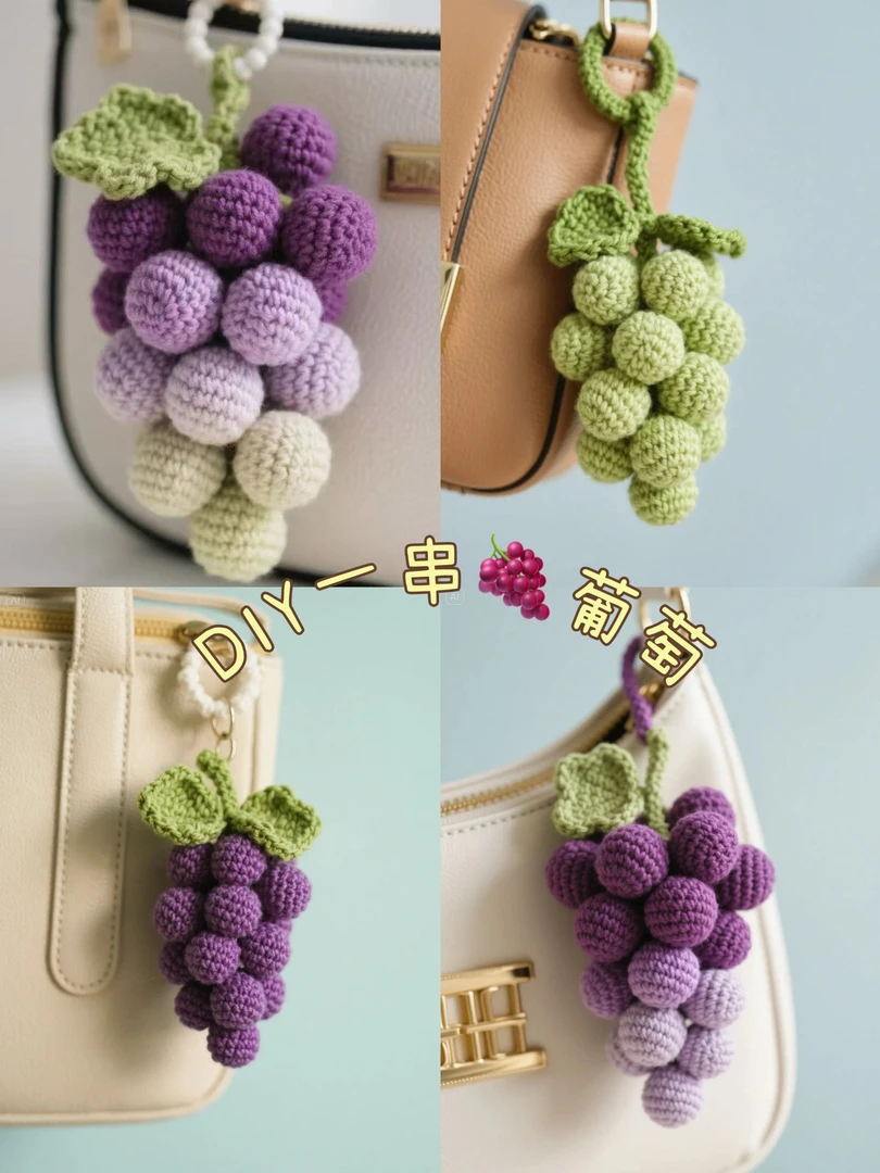 一串葡萄钩织毛线编织diy葡萄手工钩织材料包一串葡萄挂件新手编