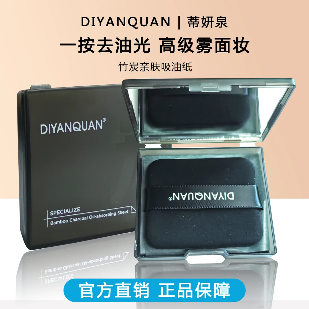 蒂妍泉便携式吸油纸竹炭素清爽吸油柔软带粉扑平价推荐哑光肌女