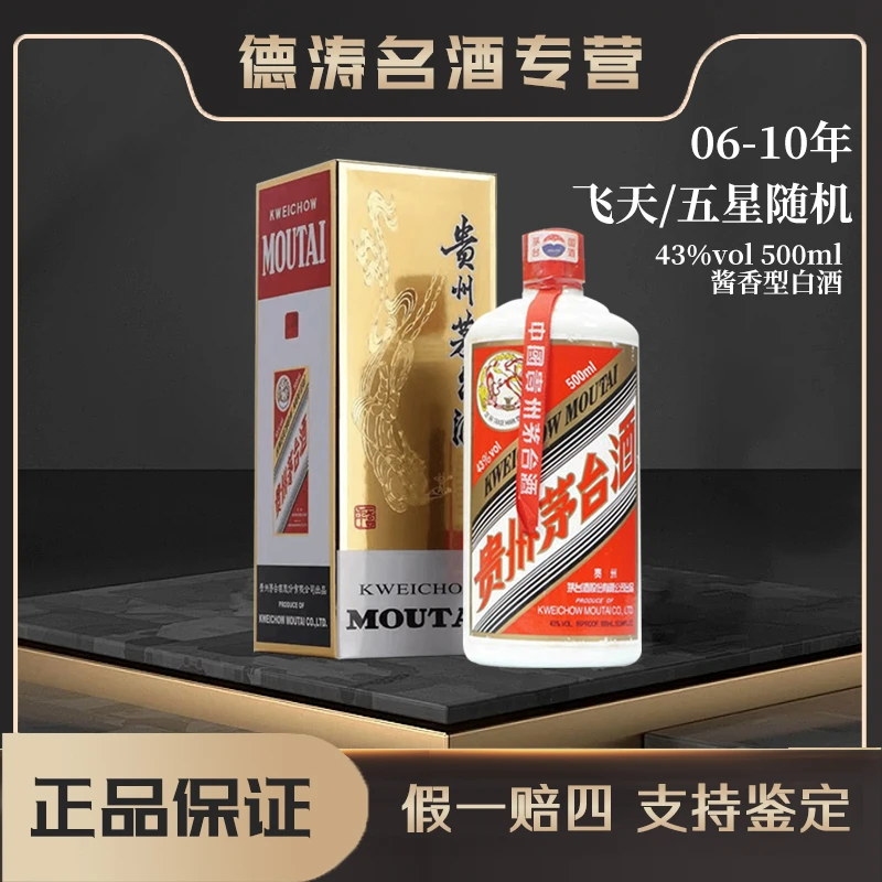 KWEICHOW MOUTAI/贵州茅台【06-10年】飞天/五星随机发货43度500ml