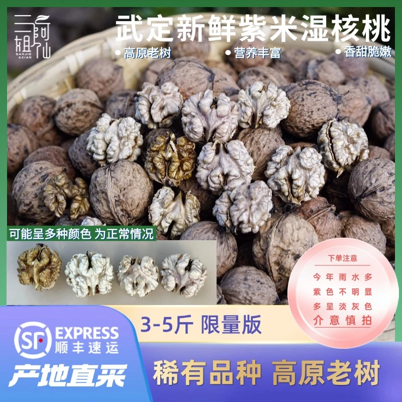 云南稀有品种高山野生老树紫米鲜核桃湿核桃3-5斤顺丰包邮