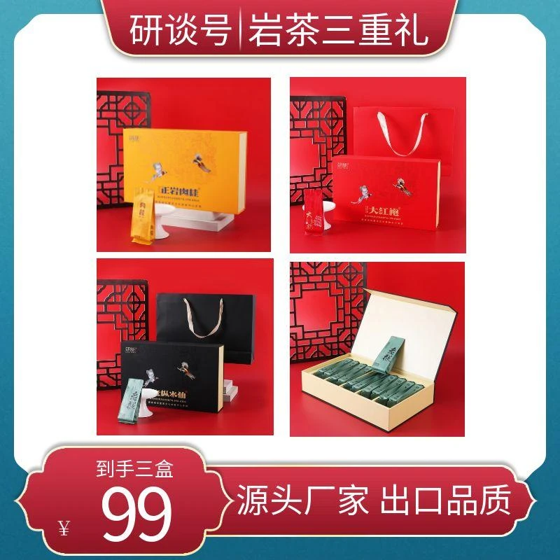 【到手三大盒】武夷岩茶肉桂水仙大红袍礼盒装组合