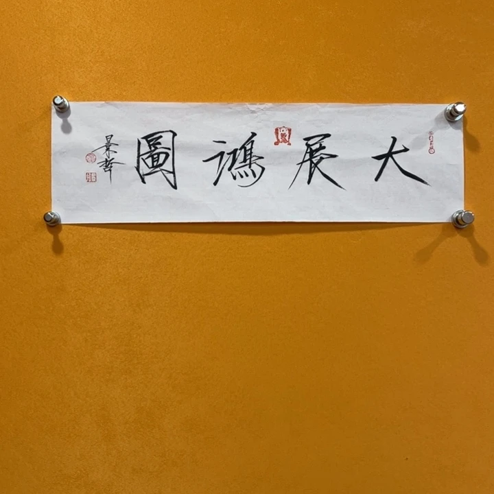 国画景哲精品书法