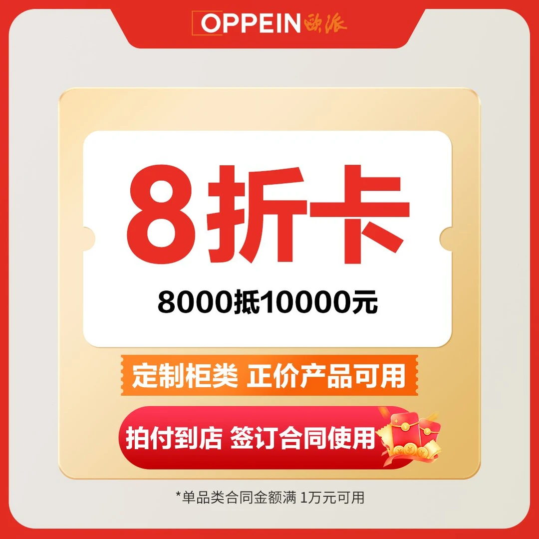 欧派【8000抵10000】全屋定制厨房柜类定制正价产品券【不使用可退】