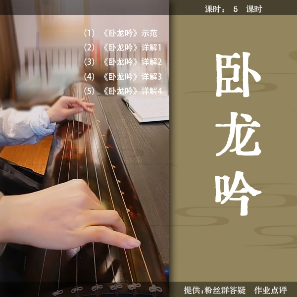 《卧龙吟》古琴移植曲视频详解教程（庄风子版）正调