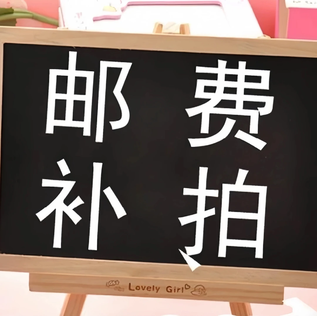 【补邮费专拍】穿戴甲不够2单补邮费2.5