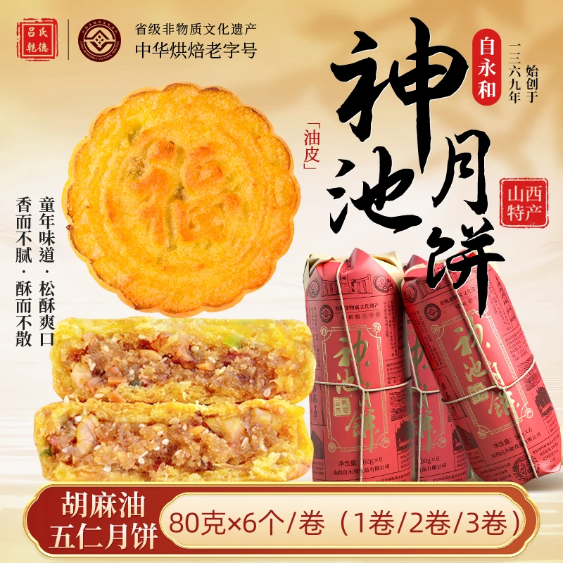 神池五仁月饼非物质文化遗产 正宗神池味道纸卷