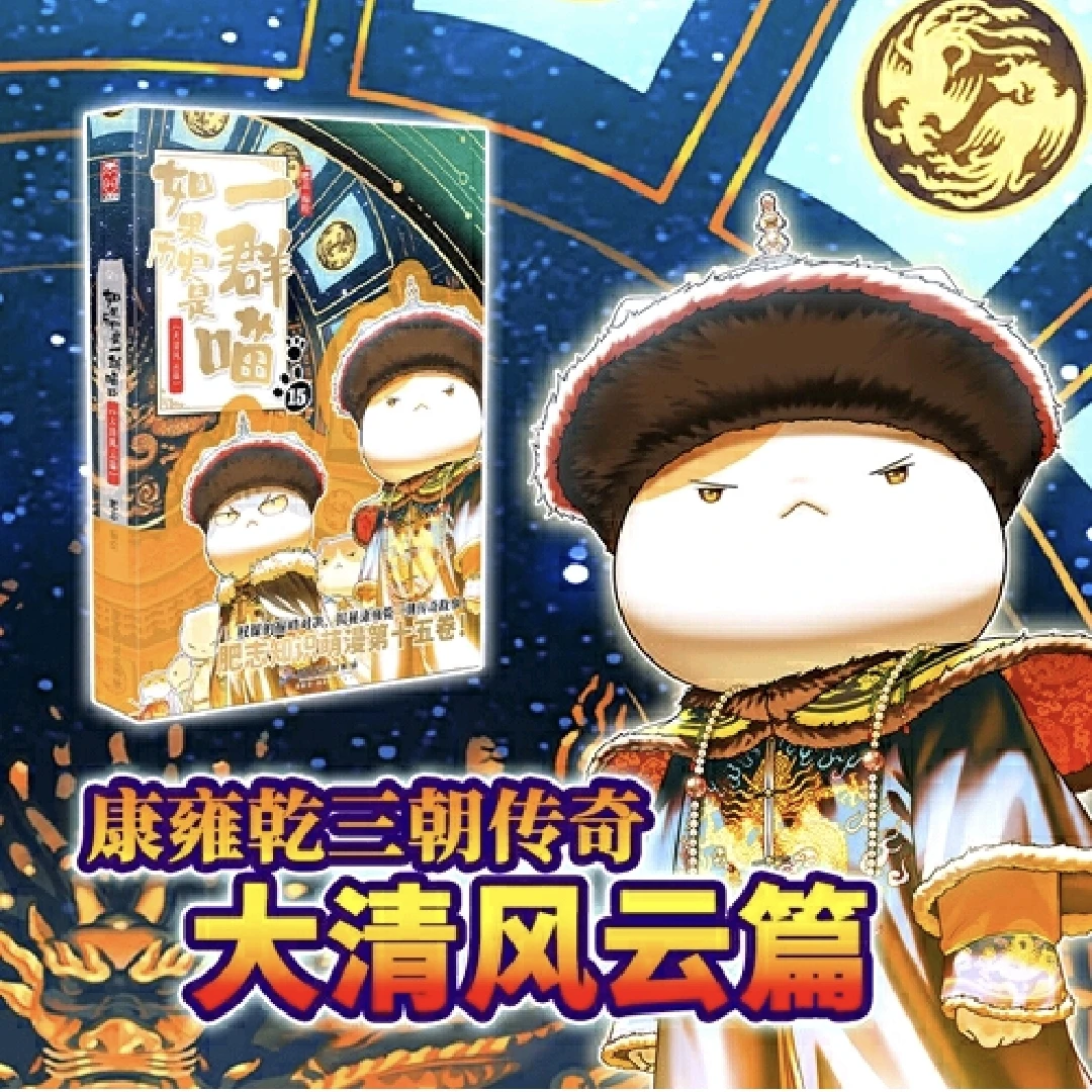 如果历史是一群喵15·大清风云篇 肥志人气历史萌漫第十五卷