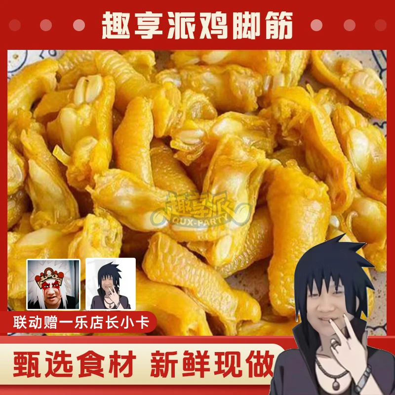 【赠一乐店长小卡】趣享派鸡脚筋耐吃火影忍者零食盐焗鸡爪即食解馋