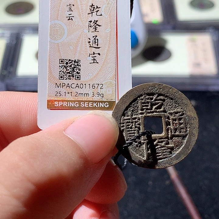 铜觅泉评级 古钱币一枚 周浩