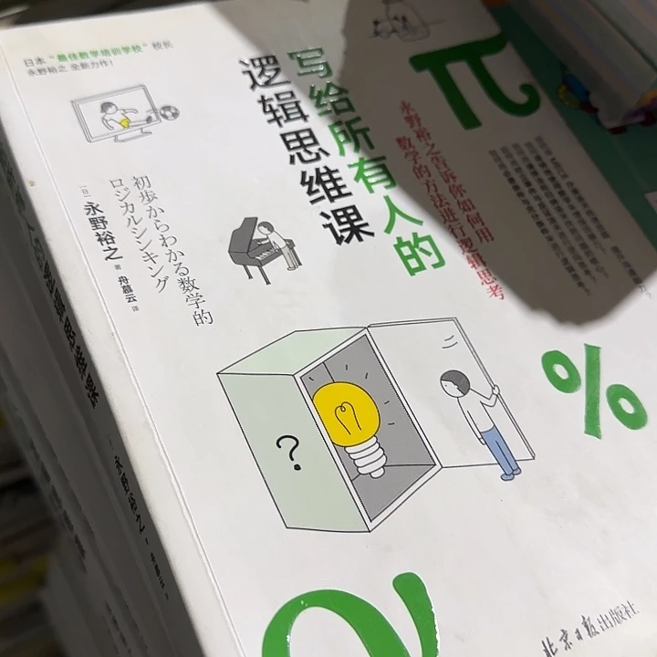 绝版溢价微瑕写给所有人的逻辑思维课