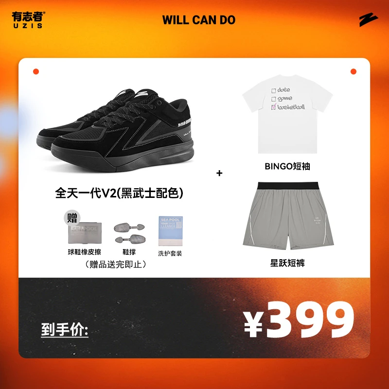 有志者UZIS【全天一代V2黑武士板鞋篮球鞋+bingo短袖+星跃短裤】