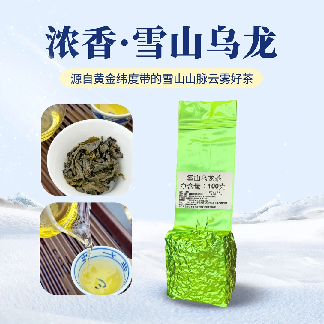 【台湾高纬度高寒水源】雪山乌龙茶蜜兰香 烘焙焦糖香台湾高山茶叶