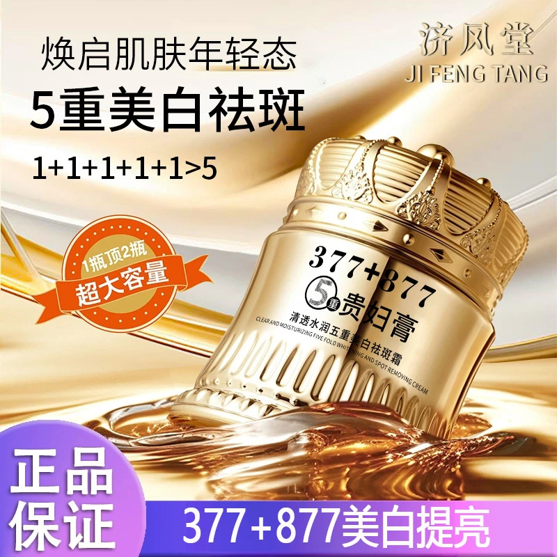 377+877美白祛斑贵妇膏养颜素颜遮瑕防水防汗提亮肤色抗皱紧致