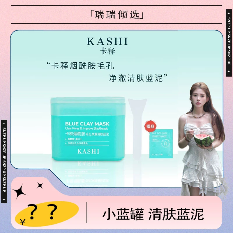 【瑞瑞倾选】卡释烟酰胺毛孔净澈清肤蓝泥净澈毛孔改善黑头