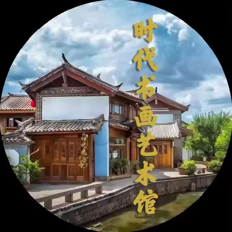 时代书画艺术馆-勿 拍