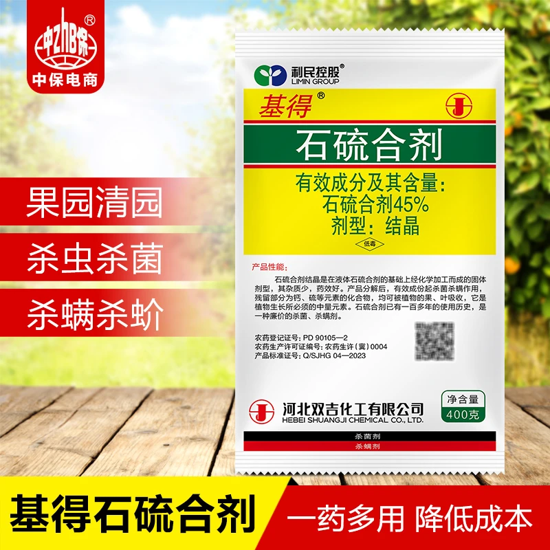 基得石硫合剂杀菌晶体叶螨介壳虫白粉病果树螨果树清园杀虫杀菌剂