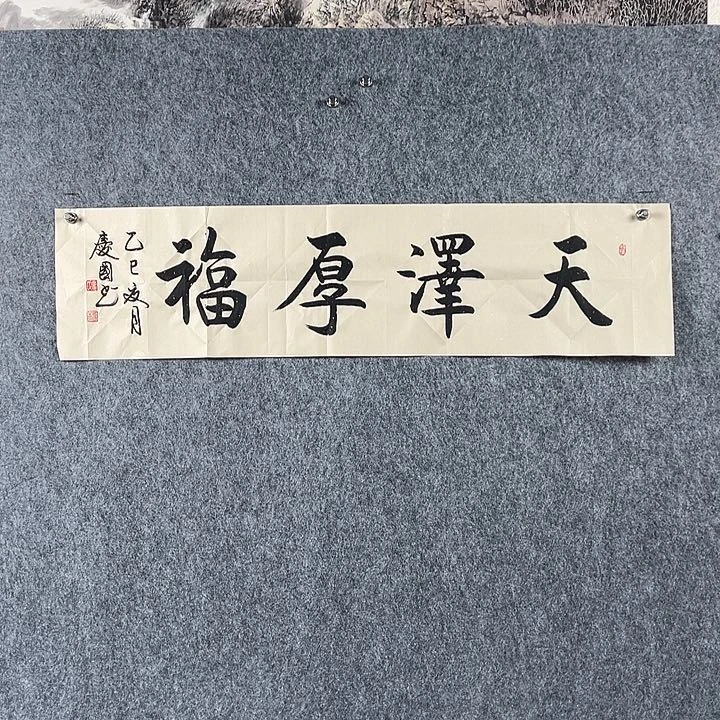 书法党老师四平天泽厚福