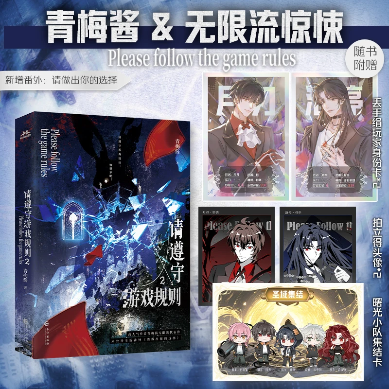 【当当】请遵守游戏规则2 青梅酱无限流新作 出版新番外请做出