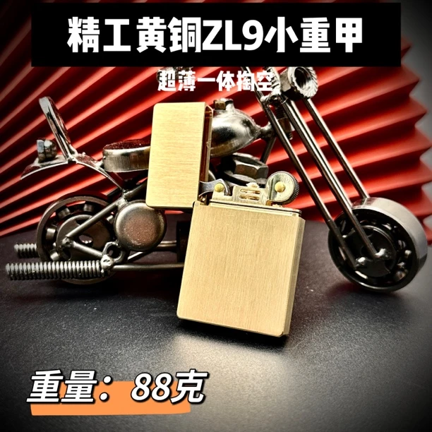 战壕精工黄铜ZL9超薄小重甲煤油打火机