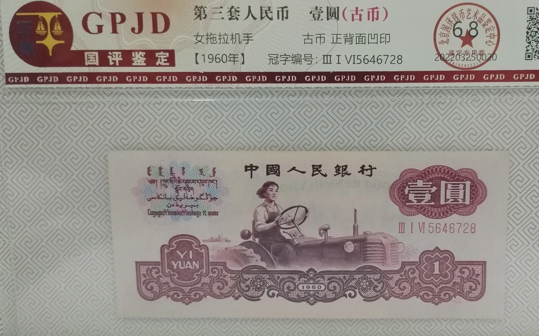 第三套人民币古币一元封装评级退市人民币随机发货