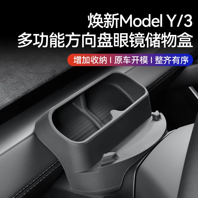 适用特斯拉焕新版ModelY/3中控眼镜盒托盘扶手箱储物收纳置物配件