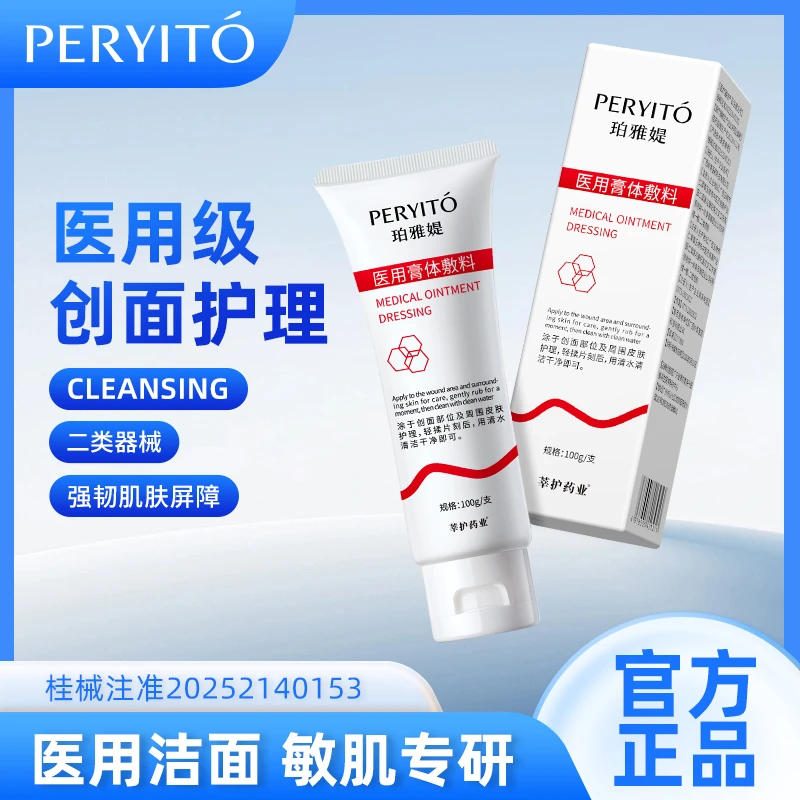 莘护药业医用膏体敷料面部清洁洁面脸部泛红深层女温和男女专用