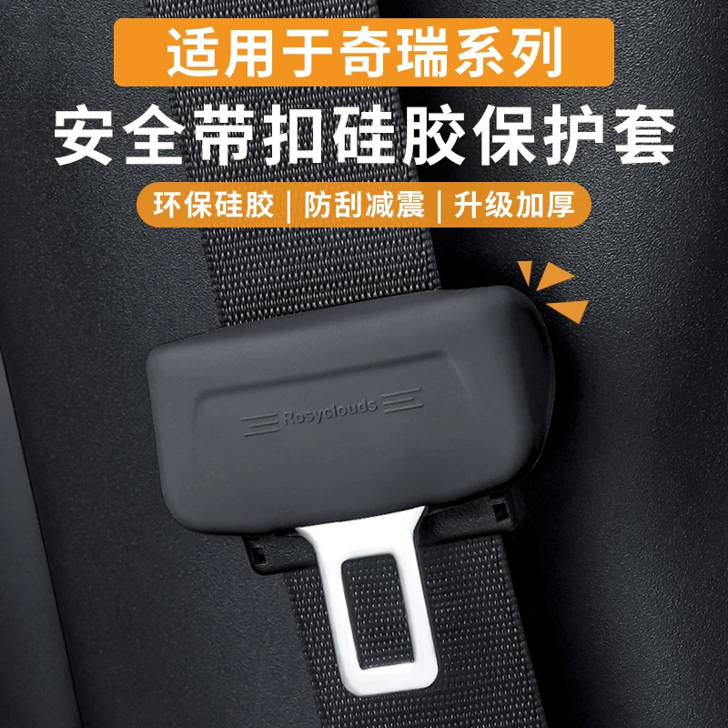 奇瑞全系艾瑞泽瑞虎风云星途捷途安全带扣硅胶保护套内饰防护改装