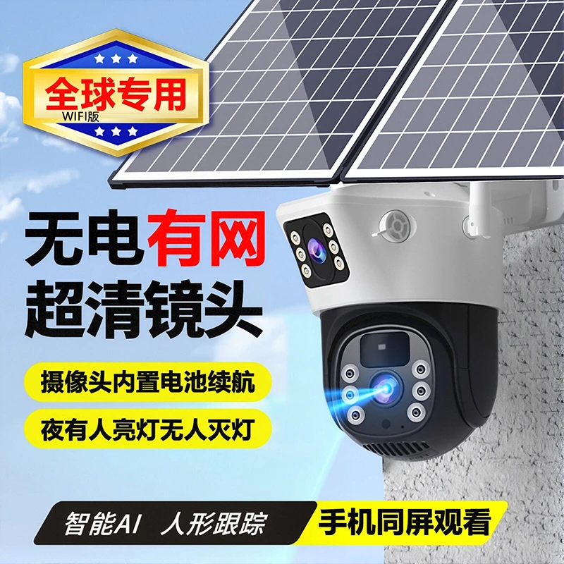 太阳能网络WiFi无线监控摄像头无电无网手机远程360°夜视室外防水
