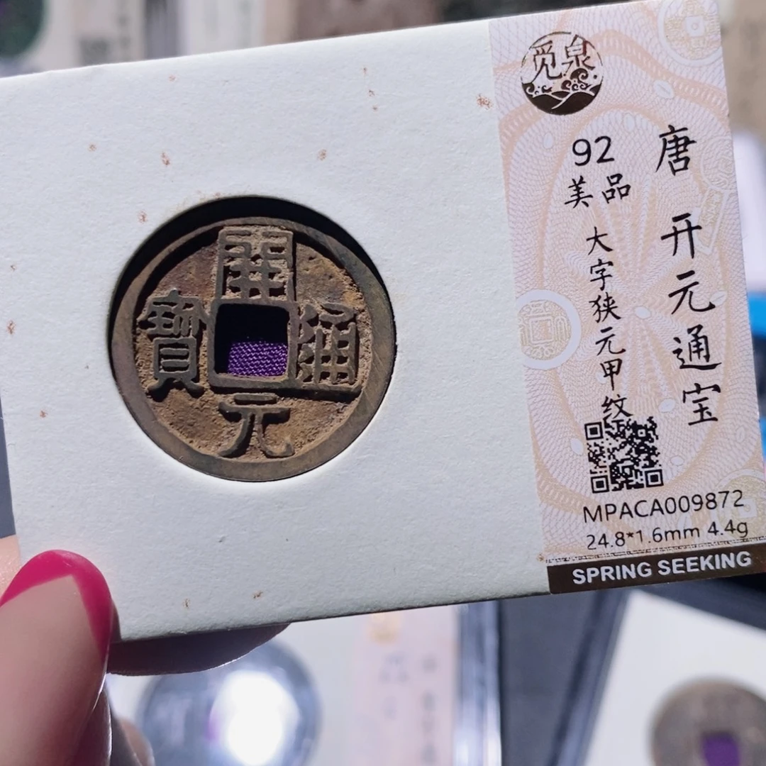 铜觅泉92古钱币 小凤