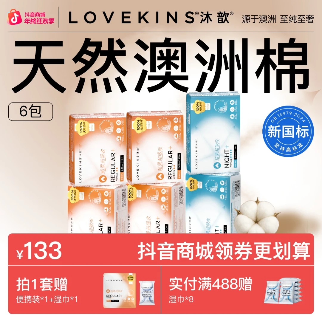 【爆款双月囤货】澳棉LOVEKINS沐歆无胶芯卫生巾日夜组合轻薄透气