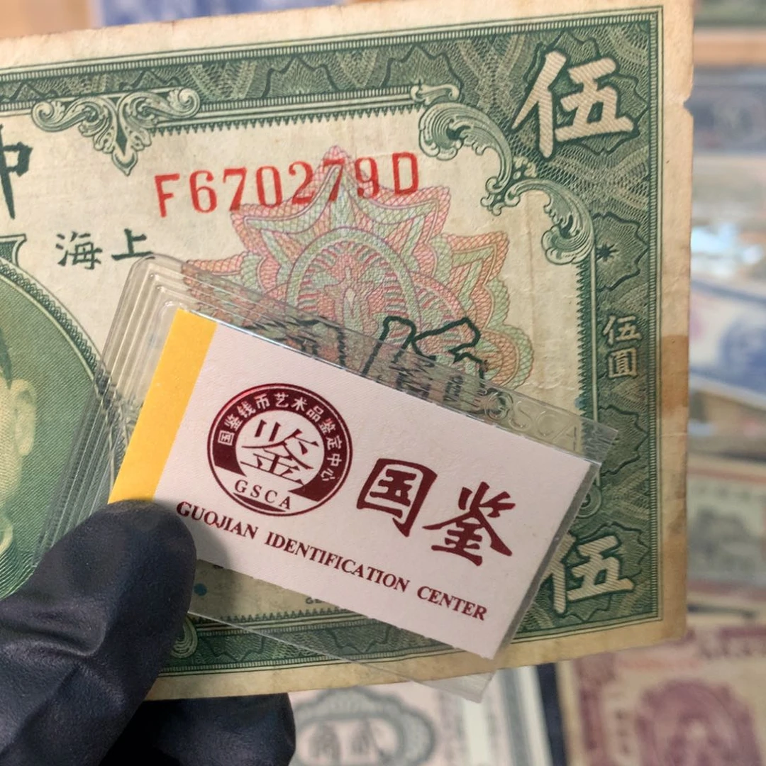 纸670279 面值5元