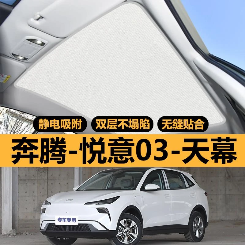 奔腾悦意03专用天窗遮阳帘车顶防晒全景天幕隔热板汽车遮光布配件