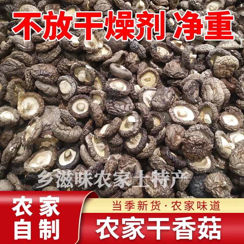 香菇干货 农家无根干香菇土特产小蘑菇精选冬菇100g-500g